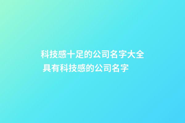 科技感十足的公司名字大全 具有科技感的公司名字